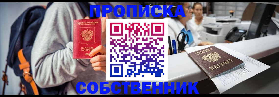 прописка законно в Златоусте