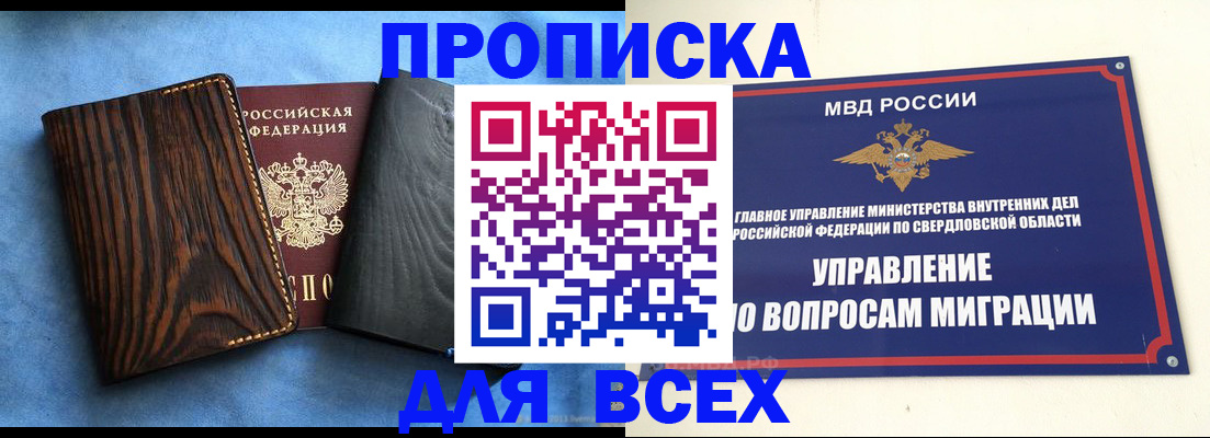 прописка в Златоусте